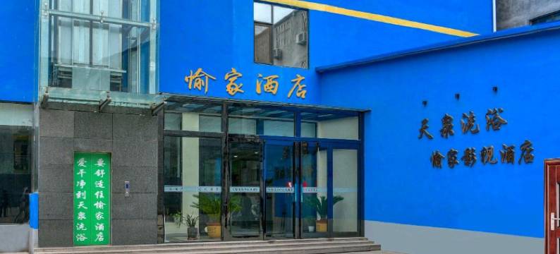 武陟愉家酒店(黄河大道汽车站店)图片