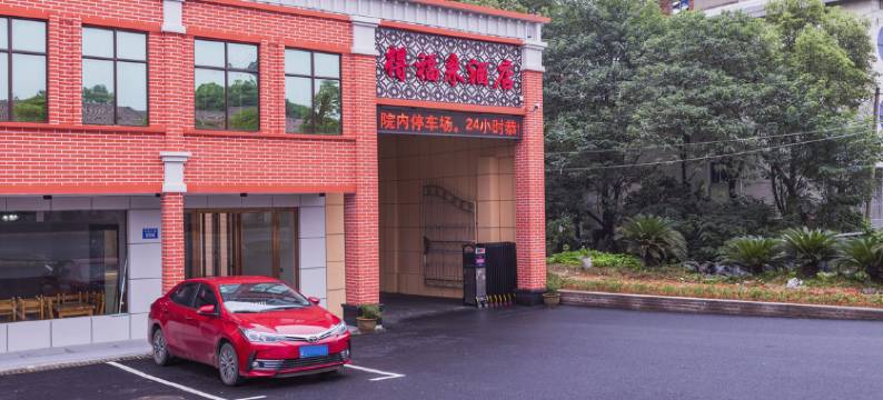 常德得福来酒店图片