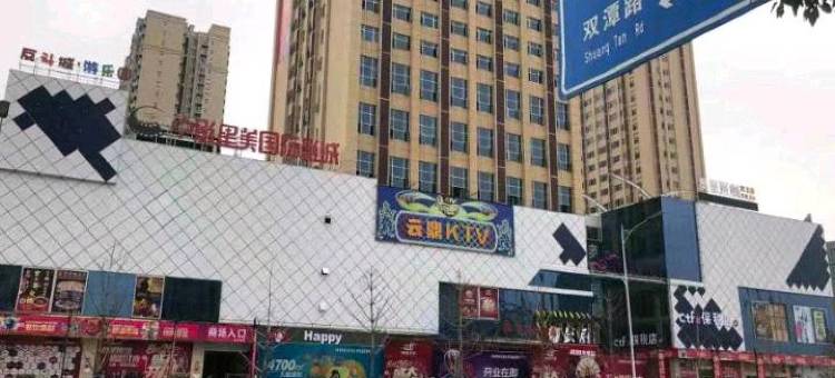 常德楚添和大酒店图片