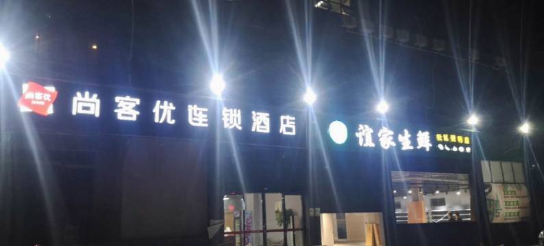 尚客优酒店(上高万象广场店)图片