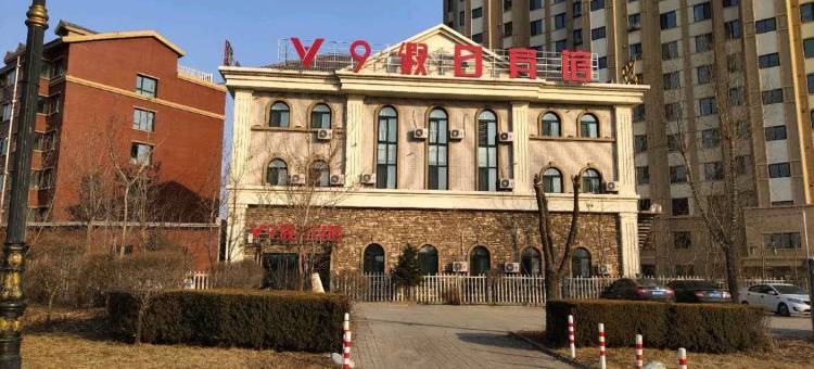 西丰V9假日宾馆图片