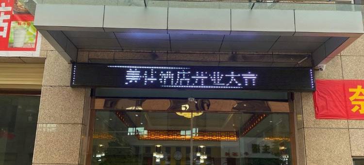 拉萨美佳酒店图片