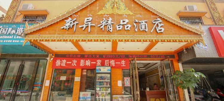 景洪新异精品酒店(傣族园店)图片