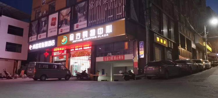 尚客优酒店(安康白河县汽车站店)图片
