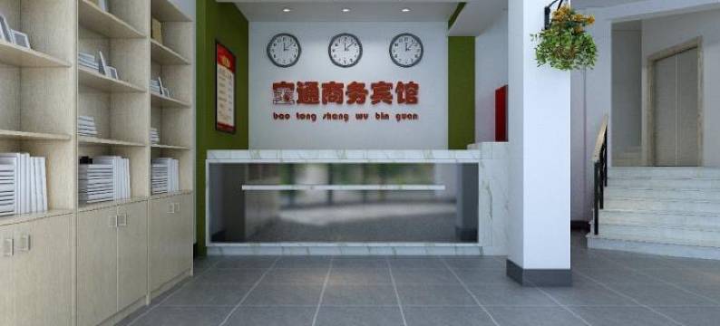 建平宝通商务宾馆图片