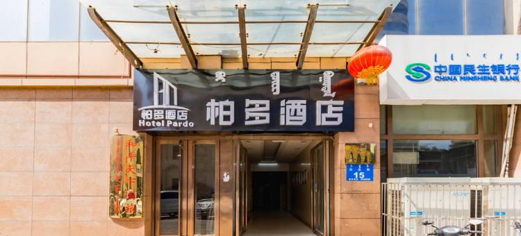 呼和浩特柏多酒店(大召广场清真大寺店)图片
