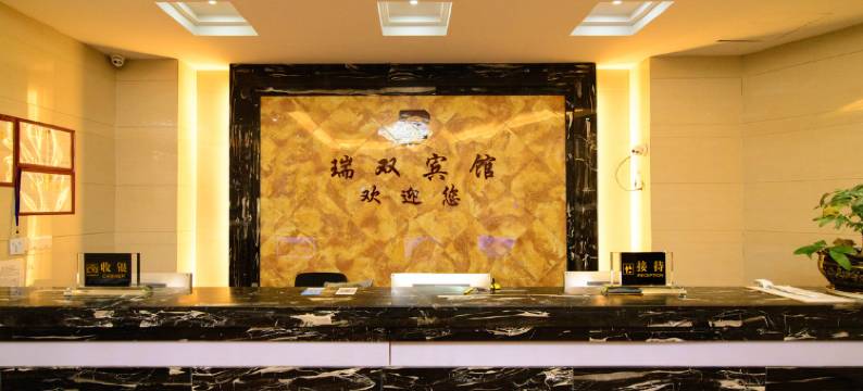 兰溪瑞双宾馆图片