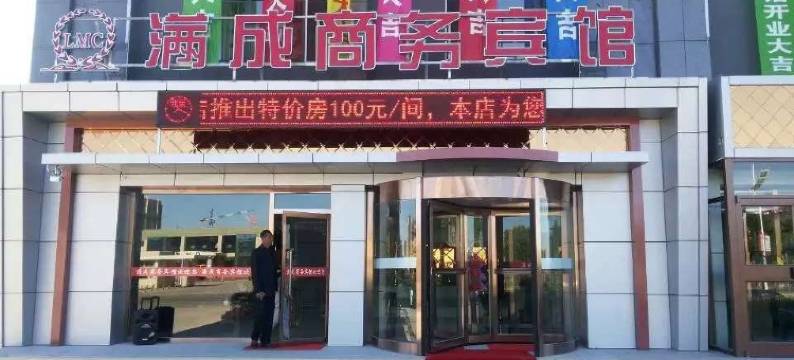 沽源满成商务宾馆图片