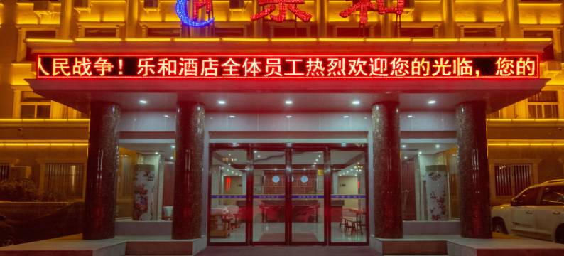 栾川乐和酒店图片