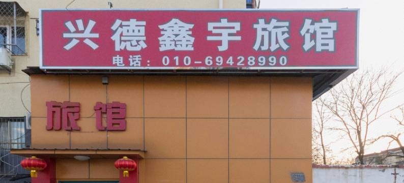 北京顺义鑫宇旅馆图片