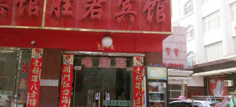 信阳胜君宾馆(信阳站店)图片