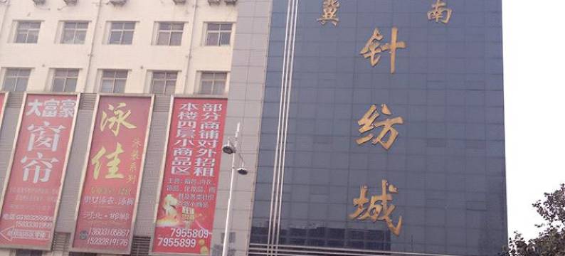 邯郸轻纺招待所图片