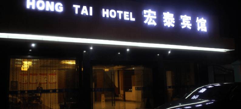 余姚宏泰宾馆图片