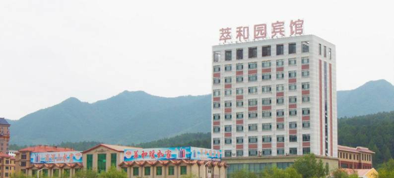 本溪县萃和园宾馆图片