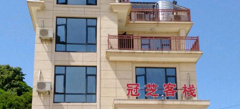 象山冠芝客栈图片