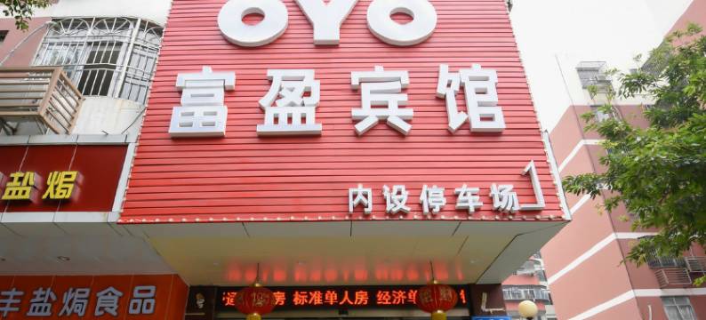 深圳富盈宾馆图片