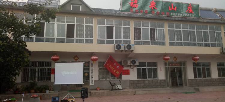 蒙阴福泉山庄农家乐图片