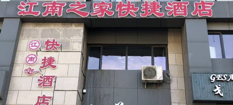 江南之家快捷酒店(天津大悦城店)图片