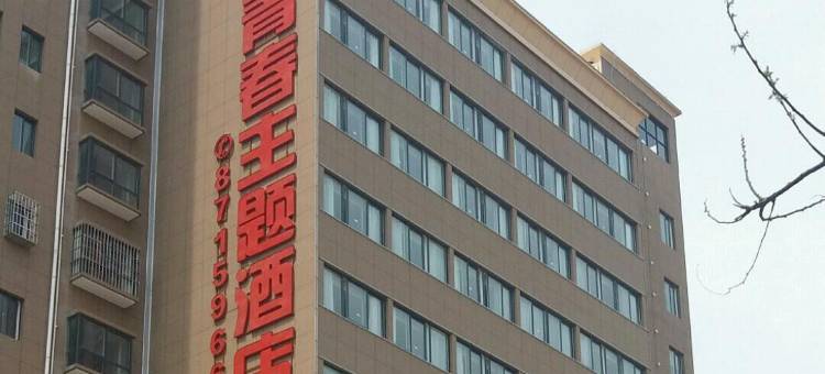 周至青春主题酒店图片