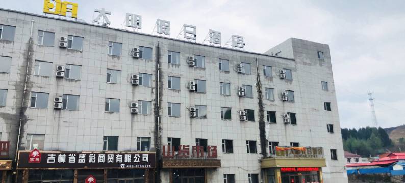 抚松大明假日酒店图片