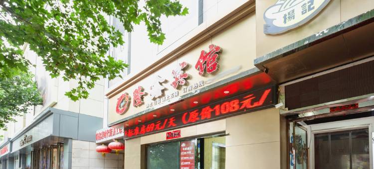 阳泉隆鑫宾馆图片