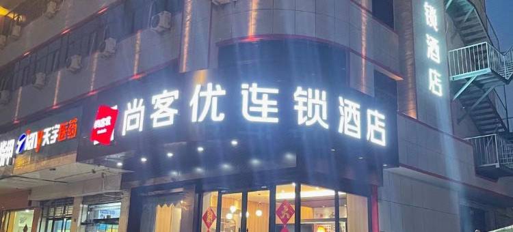 尚客优酒店(邢台体育馆店)图片
