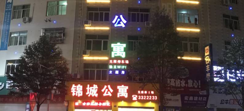 屏南锦诚公寓图片