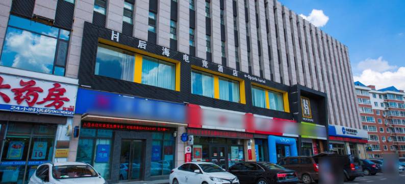 长春后海电竞民宿图片