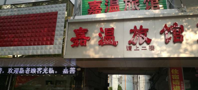 嘉善嘉温旅馆图片