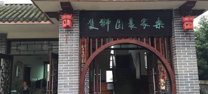 重庆双狮园农家乐图片