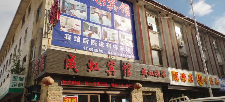 丹东成虹宾馆图片