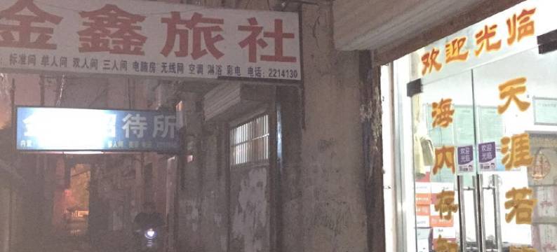 金鑫旅社(阜阳市长途汽车中心站红旗中学店)图片