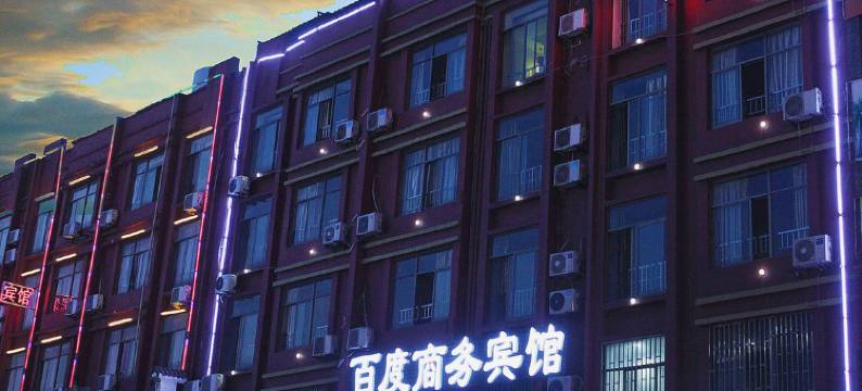 百度宾馆(永康国际会展中心店)图片