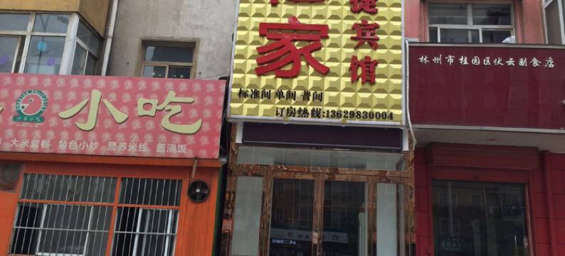 林州忆家旅社图片