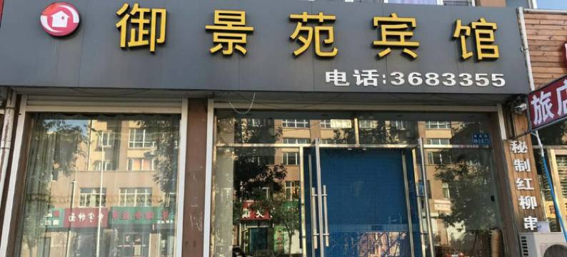 彰武御景苑宾馆图片