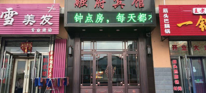 巴彦融府宾馆图片