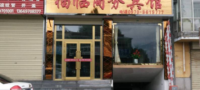 门源福临商务宾馆图片