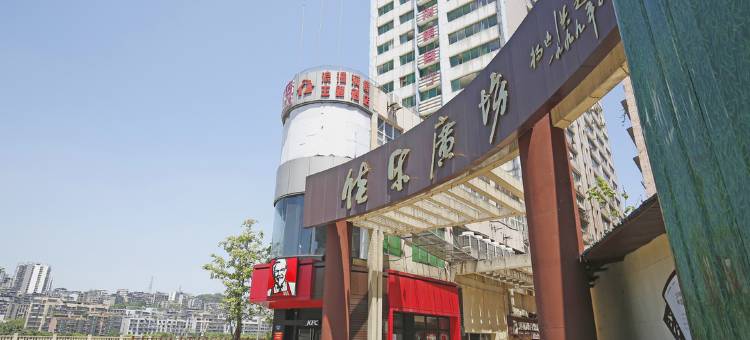 悦美·佳都酒店(泸州水井沟商业步行街店)图片