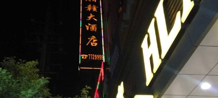 永新湘赣大酒店图片