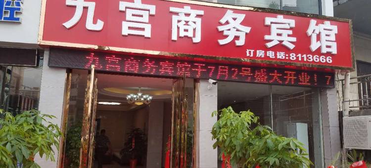 九宫商务宾馆(咸宁温泉路财富广场店)图片