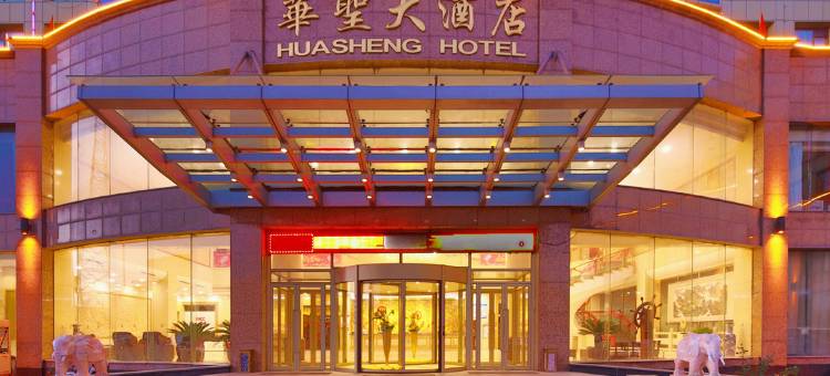 山阴华圣大酒店图片