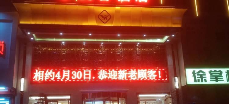 悦客酒店(金乡金兴商贸城店)图片