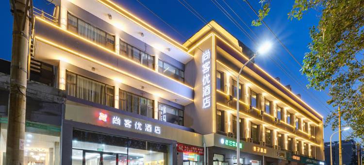 尚客优酒店(晋中榆次迎宾广场店)图片