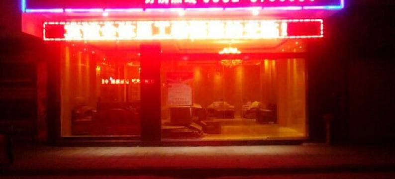 桐梓兴黔北宾馆图片