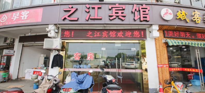 绍兴之江宾馆图片