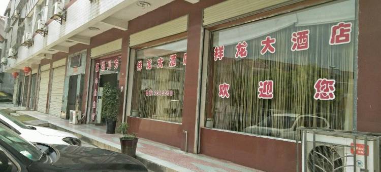 桃源祥龙民宿图片