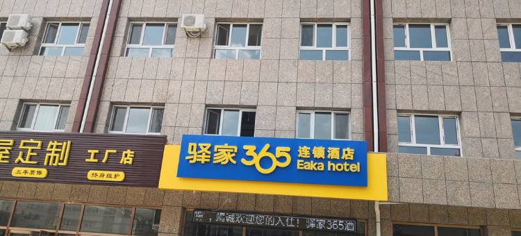 驿家365连锁酒店(尚义平安东街店)图片