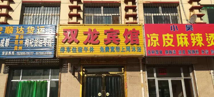 中宁双龙宾馆图片