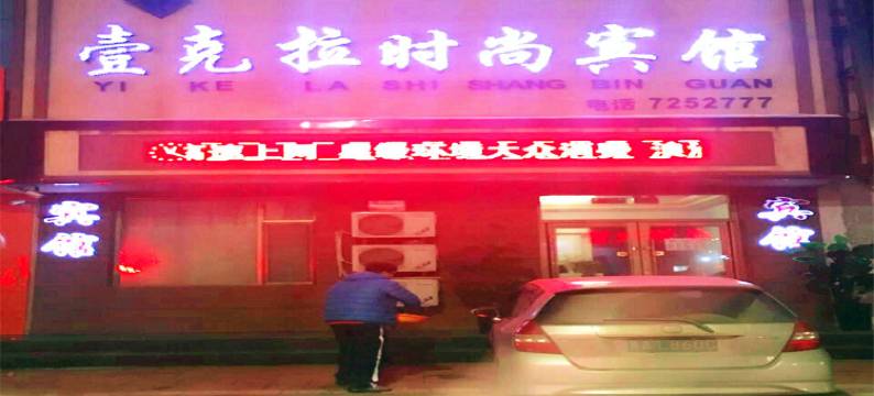 镇赉壹克拉时尚宾馆图片