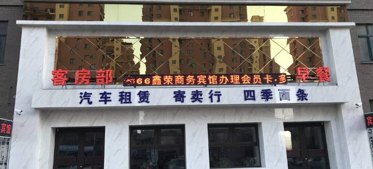 辽阳鑫荣商务宾馆图片